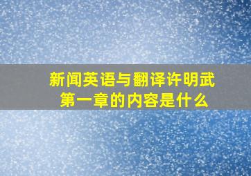 新闻英语与翻译许明武 第一章的内容是什么